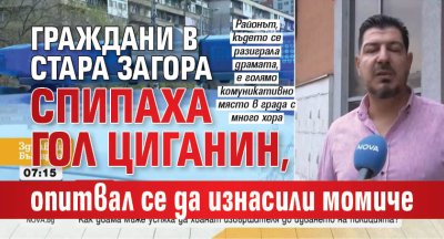Граждани в Стара Загора спипаха гол циганин, опитвал се да изнасили момиче