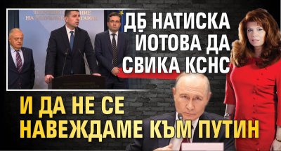 ДБ натиска Йотова да свика КСНС и да не се навеждаме към Путин 