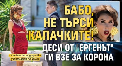 Бабо, не търси капачките! Деси от "Ергенът" ги взе за корона