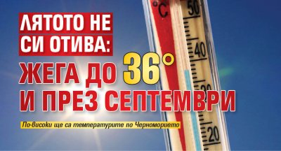Лятото не си отива: Жега до 36&deg; и през септември