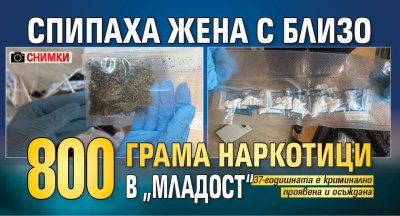 Спипаха жена с близо 800 грама наркотици в &bdquo;Младост&ldquo; (СНИМКИ)
