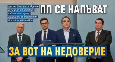 ПП се напъват за вот на недоверие