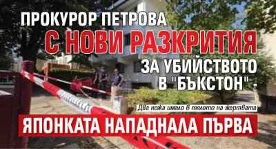 Прокурор Петрова с нови разкрития за убийството в "Бъкстон" - японката нападнала първа