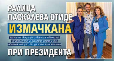 Ралица Паскалева отиде измачкана при президента