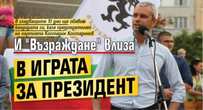 И "Възраждане" влиза в играта за президент 