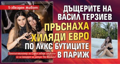 5-звезден живот: Дъщерите на Васил Терзиев пръснаха хиляди евро по лукс бутиците в Париж