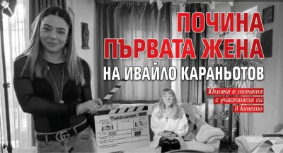 Почина първата жена на Ивайло Караньотов