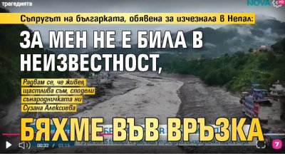 Съпругът на българката, обявена за изчезнала в Непал: За мен не е била в неизвестност, бяхме във връзка