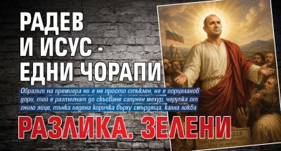 Радев и Исус - едни чорапи разлика. Зелени