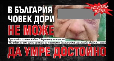 Разтърсваща история: В България човек дори не може да умре достойно