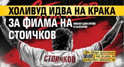 Холивуд идва на крака за филма на Стоичков
