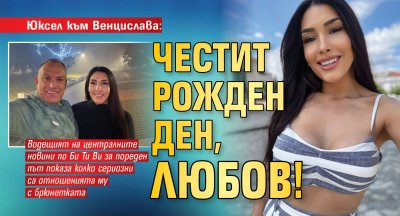 Юксел към Венцислава: Честит рожден ден, любов!