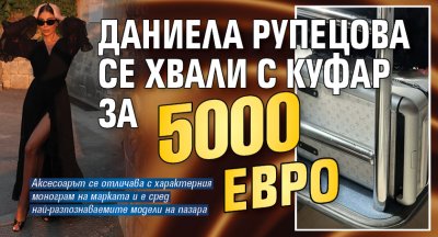 Даниела Рупецова се хвали с куфар за 5000 евро