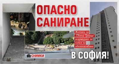 Опасно саниране в София! (Снимки)