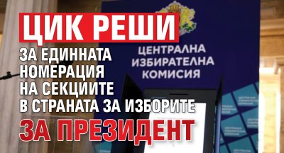 ЦИК реши за единната номерация на секциите в страната за изборите за президент