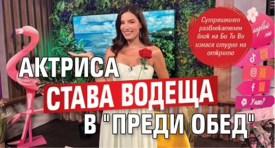 Актриса става водеща в "Преди обед"