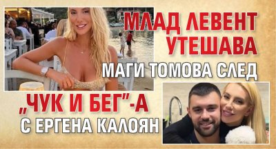 Млад левент утешава Маги Томова след "чук и бег"-а с ергена Калоян