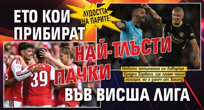 Лудостта на парите: Ето кои прибират най-тлъсти пачки във Висша лига