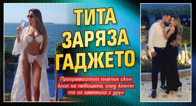 Тита заряза гаджето