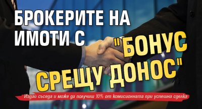 Брокерите на имоти с "бонус срещу донос"