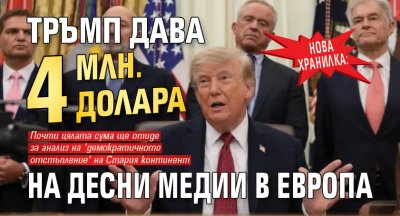 Нова хранилка: Тръмп дава 4 млн. долара на десни медии в Европа