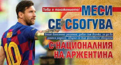 Това е положението! Меси се сбогува с националния на Аржентина 