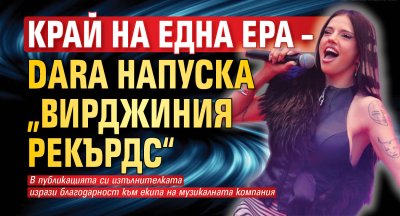 Край на една ера &ndash; DARA напуска &bdquo;Вирджиния Рекърдс&ldquo;