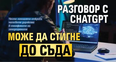 Разговор с ChatGPT може да стигне до съда