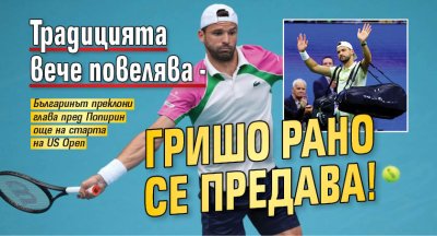Традицията вече повелява - Гришо рано се предава! 