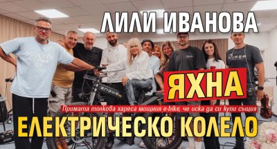 Лили Иванова яхна електрическо колело