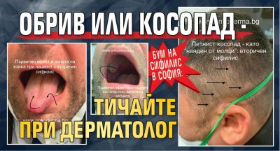 БУМ НА СИФИЛИС В СОФИЯ: Обрив или косопад - тичайте при дерматолог