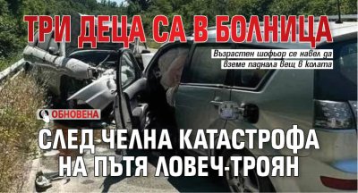Три деца са в болница след челна катастрофа на пътя Ловеч-Троян (ОБНОВЕНА)