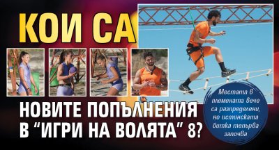 Кои са новите попълнения в &ldquo;Игри на волята&rdquo; 8?