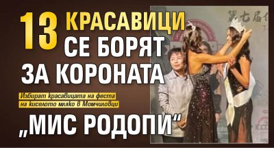 Тринадесет красавици се борят за короната &ldquo;Мис Родопи&ldquo;