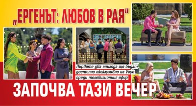 &bdquo;Ергенът: Любов в рая&ldquo; започва тази вечер