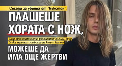 Съседи за убиеца от "Бъкстон": Плашеше хората с нож, можеше да има още жертви 