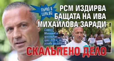 Първо в Lupa.bg: РСМ издирва бащата на Ива Михайлова заради скалъпено дело 