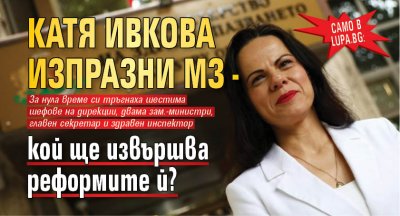 Само в Lupa.bg: Катя Ивкова изпразни МЗ - кой ще извършва реформите й?