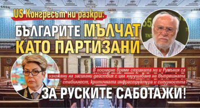 US Конгресът ни разкри: Българите мълчат като партизани за руските саботажи!