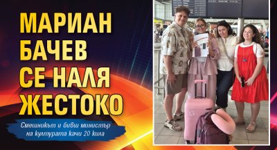 Мариан Бачев се наля жестоко
