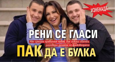 ИЗНЕНАДА: Рени се гласи пак да е булка