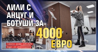 Лили с анцуг и ботуши за 4000 евро