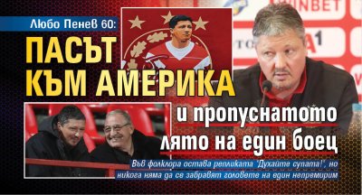 Любо Пенев на 60: Пасът към Америка и пропуснатото лято на един боец