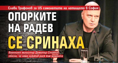 Слави Трифонов за US самолетите на летището в София: Опорките на Радев се сринаха