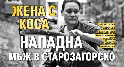 Жена с коса нападна мъж в Старозагорско