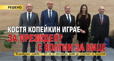 РЕШЕНО: Костя Копейкин играе за президент с Волгин за вице
