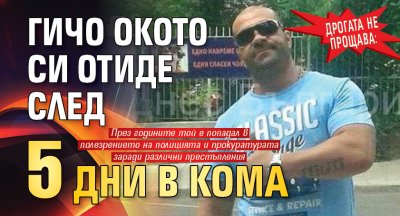 Дрогата не прощава: Гичо Окото си отиде след 5 дни в кома