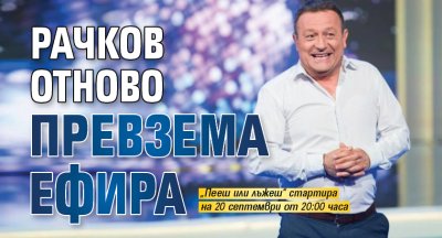 Рачков отново превзема ефира