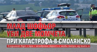 Млад шофьор уби две момчета при катастрофа в Смолянско