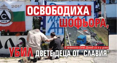 Освободиха шофьора, убил двете деца от "Славия"